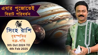 সিংহ রাশি  এবার পূজোয় বক্রী বৃহস্পতি  Jupiter Retrograde 2024  BEST Time to Fix Your Horoscope [upl. by Florinda426]