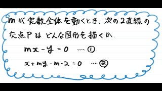 【青チャート解説 数Ⅱ】重要例題111『2直線の交点の軌跡』 数学が苦手な学生へ [upl. by Lawtun]