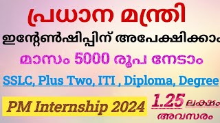 PM Internship Programme 2024  PM Internship Scheme Details in Malayalam  PM Internship Malayalam [upl. by Beard]