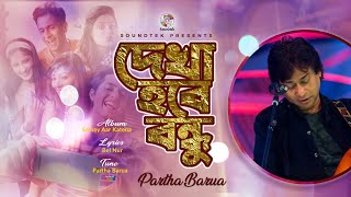 Partha Barua  Dekha Hobe Bondhu  দেখা হবে বন্ধু  Official Video Song  Soundtek [upl. by Kenneth815]