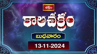 భక్తి టీవీ కాలచక్రం  Today  13th Nov 2024  Kalachakram in Telugu  Bhakthi TV Astrology [upl. by Navannod149]