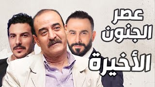 عصر الجنون الحلقة الأخيرة  بسام كوسا ـ قصي خولي ـ باسل خياط [upl. by Eelloh170]