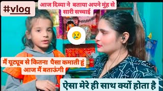 आज दिव्या ने बताया अपने मुंह से सारी सच्चाई😱🙄 vlog videos trending viral video [upl. by Rhyne]