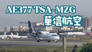 華信航空✈️ LIVE TSA松山機場MZG澎湖機場 松山機場 華信航空 TSA [upl. by Latsyrc]