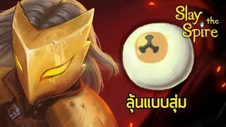 Slay the Spire  The Ironclad A2 ลุ้นๆกับ Snecko Eye [upl. by Kurth]