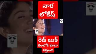 ఎందుకు నారా లోకేష్ రెడ్డి బుక్ అంత ఇష్టంగా ప్రతిసారి తలచుకుంటున్నారు ycptrolls funny tdptrolls [upl. by Nattie]