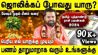 Tamil New year Rasipalan 2024  தமிழ் புத்தாண்டு ராசி பலன்  Mesham to meenam  Sri Ramji Swamigal [upl. by Noteek]