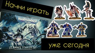 ULTIMATE STARTER SET 10 edition 2023 WARHAMMER 40K  обзор и распаковка [upl. by Jenifer507]