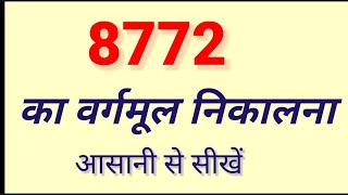 वर्गमूल कैसे ज्ञात करते हैं वर्गमूल varg mul gyat karne ki vidhi vargmool 8772 ka vargmul [upl. by Ahsie]