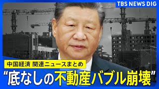 【低迷する中国経済】ローンを支払っているのに住めない「マイホーム難民」が問題に 深刻化する不動産不況 失業率も高止まり… 今、中国で何が起きている？【関連ニュースまとめ】 TBS NEWS DIG [upl. by Ynoble]