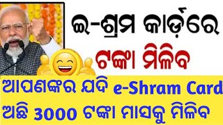 ଇ ଶ୍ରମ କାର୍ଡରେ 3000ମିଳୁଛି ekyc କରିଦିଅ ଶୀଘ୍ର ମିଳିବ  eshramcard benifits for all citizen and all [upl. by Cadmann470]