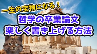 哲学の卒業論文指導について【一冊の哲学書と向き合う意味】 [upl. by Gretchen]