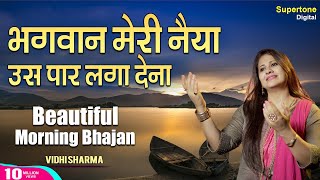 प्रार्थना  भगवान मेरी नैया उस पार लगा देना  Bhagwan Meri Naiya WITH LYRICS  HINDI BHAJAN PRAYER [upl. by Chemosh]