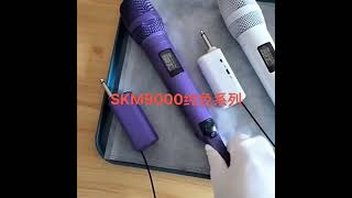 麥克風 調音台 擴大機 喇叭 SKM205麦克风展示。SKM9000麦克风。可以更换网头。颜色有10个颜色。 [upl. by Cyrillus]