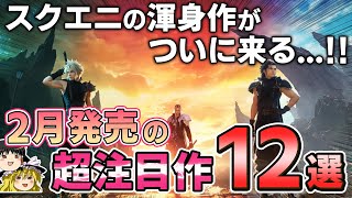 【PS5PS4】スクエニの社運を賭けた超大作がついに2月に発売される期待の新作PSソフトを12本紹介！【2024年2月、新作紹介、FF7リバース、おすすめゲーム情報、ゆっくり解説】 [upl. by Eelarat]