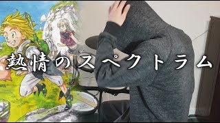 Nanatsu no Taizai OP Full『Netsujou no Spectrumいきものがかり』七つの大罪 Drum Cover 叩いてみた [upl. by Rickey]