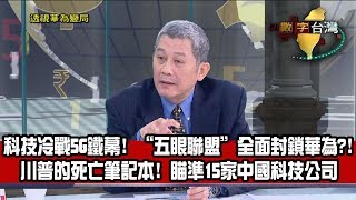 數字台灣HD236透視華為變局 謝金河 楊瑞臨 鄭清文 [upl. by Gaspard]