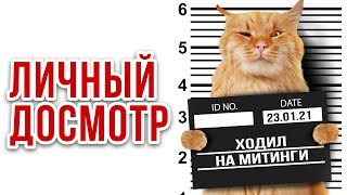 Личный досмотр досмотр вещей дактилоскопирование Адвокат Шитов Новосибирск [upl. by Slotnick]