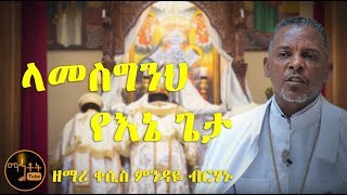 quotላመስግንህ የእኔ ጌታquot ዘማሪ ቀሲስ ምንዳዬ ብርሃኑ [upl. by Jeanna]