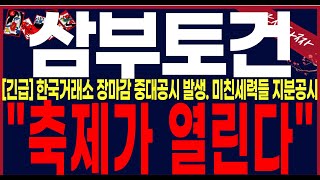 삼부토건 주가 전망 quot긴급시간외7quot 장마감한국거래미친공시발생이건거의드라마입니다세력들그들은 이미 알고있었네요삼부토건주가 삼부토건전망 삼부토건분석 삼부토건대응전략 [upl. by Naira12]