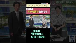 【シリーズ】ガチ地震計を作ろう！第1回「部品を集めよう」shorts 大島璃音 山口剛央 地震計 ウェザーニュース [upl. by Nilved]