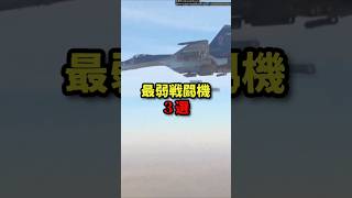 最弱戦闘機３選 雑学 戦闘機 [upl. by Urdna479]