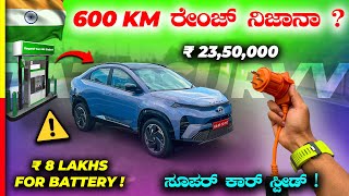 CURVV EV REVIEW🔋ಕರೆಂಟ್ ಕಾರ್ ತೊಗೊಂಡ್ರೆ ಕಾಸ್ ಉಳ್ಯತ್ತಾ⁉️tata electric [upl. by Nevak]