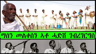 ማሰን መልቀስን ኣቶ ሓድሽ ገብረገርግስ  Tigrigna Oral Poetry [upl. by Aninnaig]