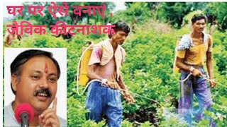 जैविक कीटनाशक वनाने का तरीका।Organic farming फसल दुगुनी। अच्छा और सस्ता तरीका। [upl. by Atiugram978]