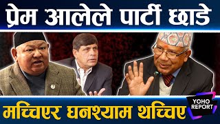 ओलीलाई गाली गर्ने माधवको महाधिवेशन नेताका फुर्ती टिके प्रथामा समाप्ती सकिने बाटो  Yoho Report [upl. by Tremml179]