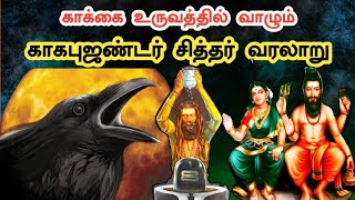 காகபுஜண்டர் வரலாறு  Kagapujandar Siddhar History in Tamil  நற்பவி என்றால் என்ன  Ukran Velan [upl. by Miarhpe]