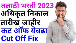 तलाठी भरती निकाल तारीखtalathi cut off 2023talathi bharti updatetalathi bharti result 2023 [upl. by Akemej392]