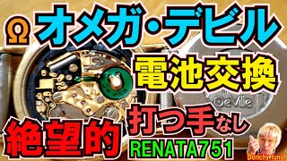 128 RENATA751電池はムーブメント交換しかない？オメガ・デビルは謎だらけ！開けてビックリ電池交換してビックリ（笑） [upl. by Jerome]