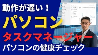 タスクマネージャーの見方！パソコンの健康状態をチェックする方法 [upl. by Saxon]