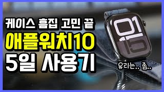 애플워치10 5일간 사용해본 리얼 찐 사용기 featShot on iPhone16ProMax [upl. by Ewall]