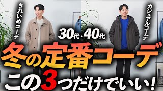 【30代・40代】大人の冬の定番コーデ「3選」マネするだけで決まる「簡単コーデ」をプロが徹底解説します【再現性抜群！】 [upl. by Helbonnas]