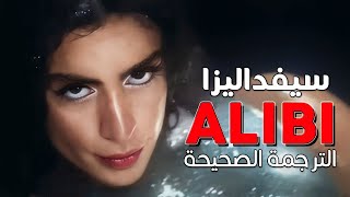 Sevdaliza  Alibi ft Pabllo Vittar Yseult  Arabic sub  الأغنية الشهيرة لقد قتلت رجلا  مترجمة [upl. by Brina747]