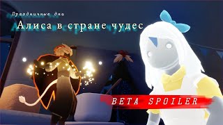 Beta Spoiler Праздничные дни Алиса в стране чудес [upl. by Manella]