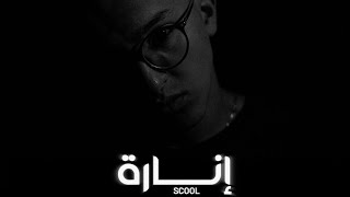 SCOOL  INARA Official Audio [upl. by Spector]