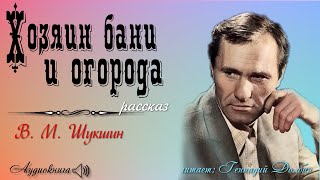 В М Шукшин ХОЗЯИН БАНИ И ОГОРОДА Рассказ Аудиокнига [upl. by Mencher]