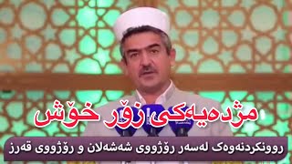 روونکردنەوەیەک لەسەر رۆژووی شەشەلان و رۆژووی قەرز مامۆستا فاتیح شارستێنی mamosta fatih sharsteni [upl. by Vada]