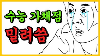 수능에서 가채점을 밀려 쓰면 어떻게 될까 썰 [upl. by Lettig]