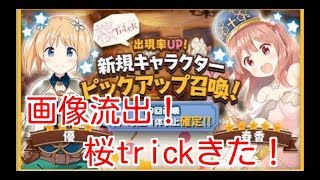 【きららファンタジア】まさかの画像流出！桜trickきた！ [upl. by Hughett977]