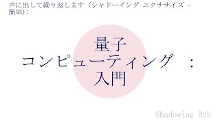 日本語  簡単  量子 コンピューティング ： 入門 [upl. by Thalia]