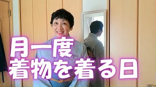 【着物】月1回のお茶の稽古の日 [upl. by Lek]