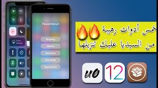 خمس أدوات رهيبة من السيديا عليك تنزيلها Cydia Tweaks iOS 12 [upl. by Elberta]