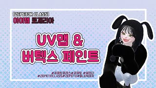 제페터클래스 아이템  14 블렌더 UV맵과 버텍스 페인트  🌹로제리아 [upl. by Ferrand]