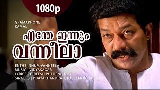 Enthe Innum Vanneela  1080p  Gramaphone  Murali  Salim Kumar  Oduvil  Geedha Salam  Revathi [upl. by Horodko107]