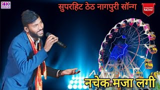 ढोल बाजे मंदर बाजे सहिया हो  new suparhit Theth nagpuri song singerprabhat sahu  nagpuri song [upl. by Potts]