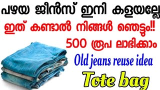 പഴയ ജീൻസ് ഇനി കളയല്ലേ ഇത് കണ്ടാൽ നിങ്ങൾ ഞെട്ടും 😱 500 രൂപ ലാഭിക്കാം old jeans reuse idea  Tote bag [upl. by Marela]